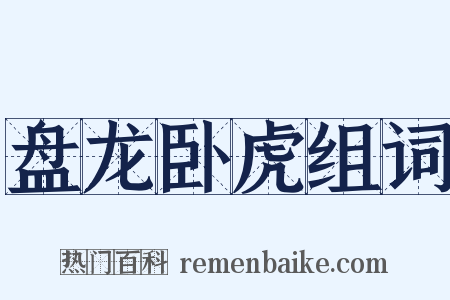 盘龙卧虎组词是什么意思的图片